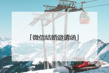 微信结婚邀请函