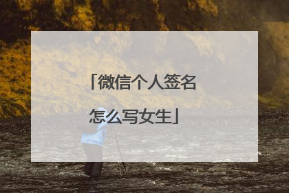 微信个人签名怎么写女生
