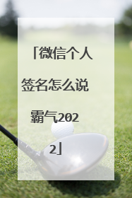 微信个人签名怎么说霸气2022