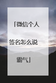 微信个人签名怎么说霸气