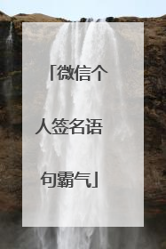 微信个人签名语句霸气