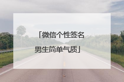 微信个性签名男生简单气质