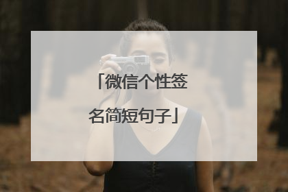 微信个性签名简短句子