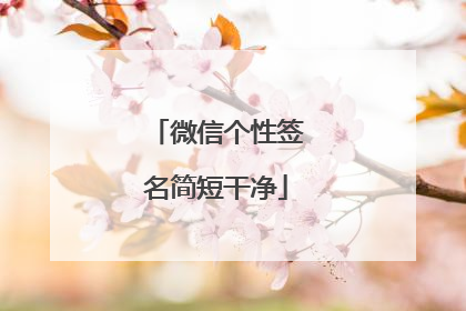 微信个性签名简短干净