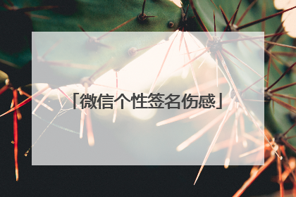 微信个性签名伤感