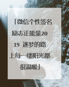 微信个性签名励志正能量2019 逐梦的路上每一缕阳光都很温暖