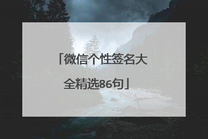 微信个性签名大全精选86句