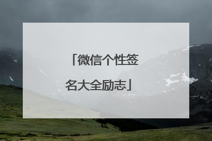 微信个性签名大全励志