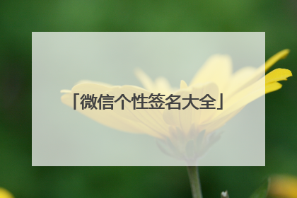 微信个性签名大全