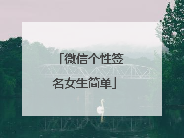 微信个性签名女生简单