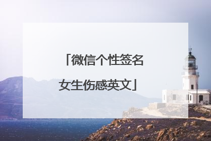 微信个性签名女生伤感英文