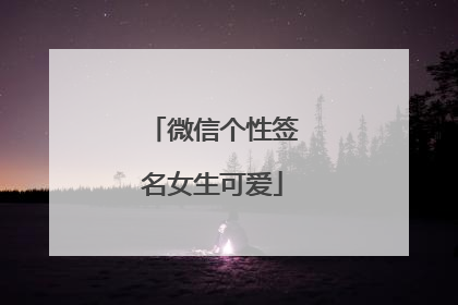 微信个性签名女生可爱