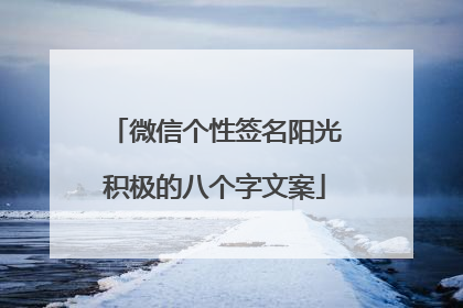 微信个性签名阳光积极的八个字文案