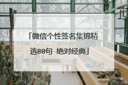 微信个性签名集锦精选80句 绝对经典