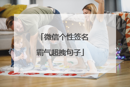 微信个性签名霸气超拽句子