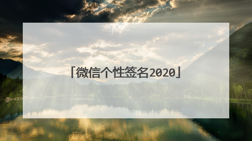 微信个性签名2020