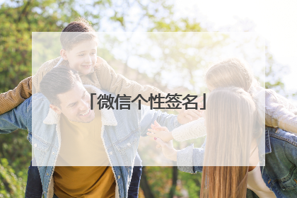 微信个性签名