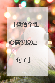 微信个性心情说说短句子