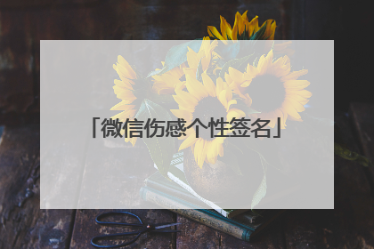 微信伤感个性签名