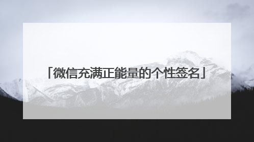 微信充满正能量的个性签名