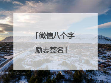 微信八个字励志签名