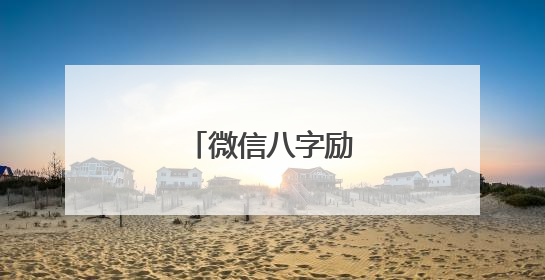 微信八字励志个性签名