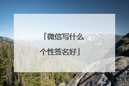 微信写什么个性签名好