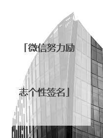 微信努力励志个性签名