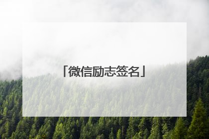 微信励志签名