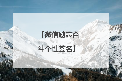 微信励志奋斗个性签名