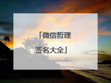 微信哲理签名大全