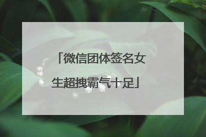 微信团体签名女生超拽霸气十足
