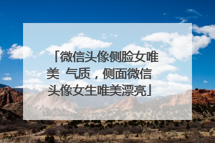微信头像侧脸女唯美 气质,侧面微信头像女生唯美漂亮
