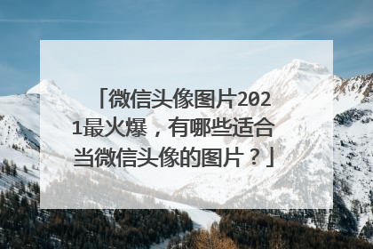 微信头像图片2021最火爆,有哪些适合当微信头像的图片?
