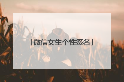 微信女生个性签名