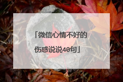 微信心情不好的伤感说说40句