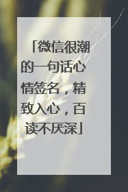微信很潮的一句话心情签名，精致入心，百读不厌深