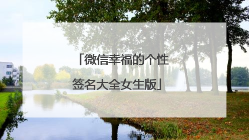 微信幸福的个性签名大全女生版