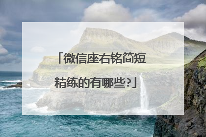 微信座右铭简短精练的有哪些?