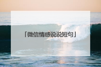 微信情感说说短句