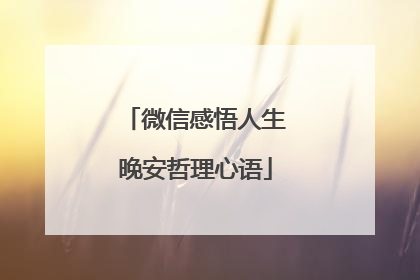 微信感悟人生晚安哲理心语