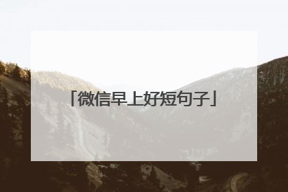 微信早上好短句子