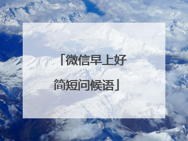 微信早上好简短问候语