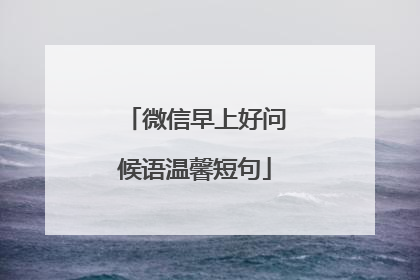 微信早上好问候语温馨短句