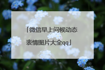 微信早上问候动态表情图片大全qq