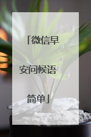 微信早安问候语简单