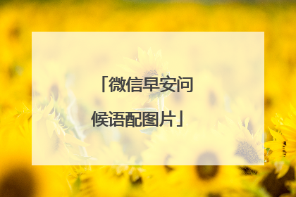 微信早安问候语配图片