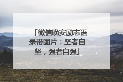 微信晚安励志语录带图片：坚者自坚，强者自强