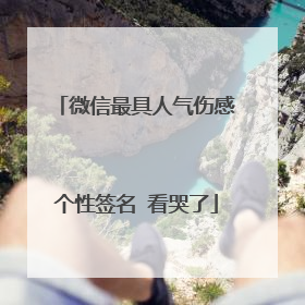 微信最具人气伤感个性签名 看哭了