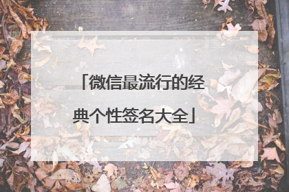 微信最流行的经典个性签名大全